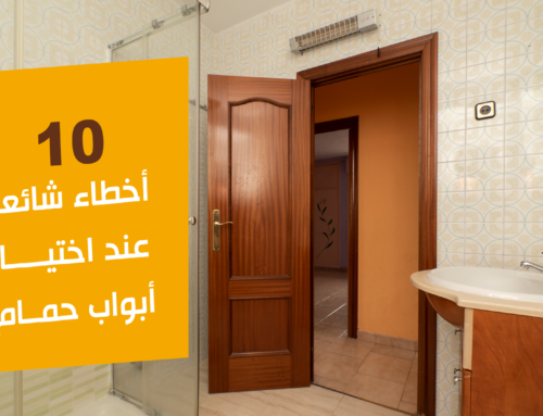 10 أخطاء شائعة عند اختيار أبواب حمام.